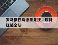 IM体育官方平台-包含罗马横扫马德里竞技，坎特扛起全队的词条