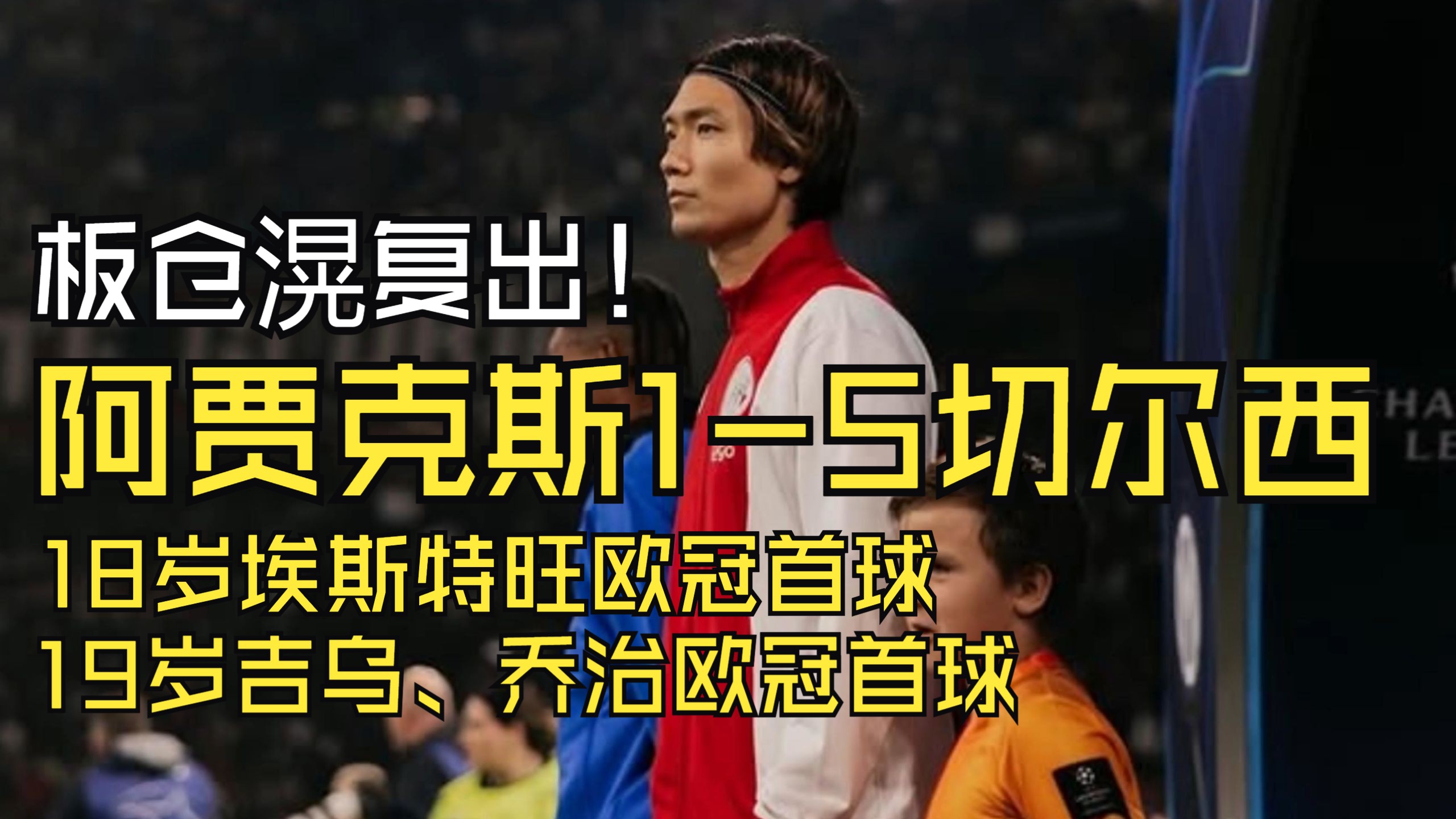 IM体育官网入口-关于阿贾克斯崭露头角，年轻一代将欧冠演绎得淋漓尽致的信息